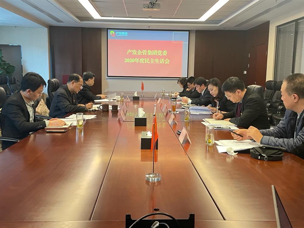 伟德国际victor1946党委书记、董事长史同伟指导企管集团党委2020年度民主生活会