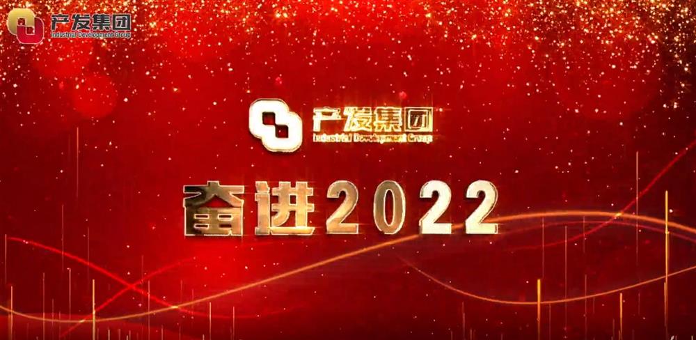 伟德国际victor1946 奋进2022！