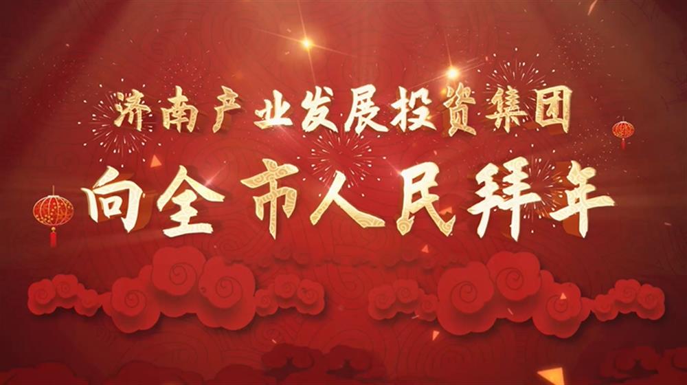 伟德国际victor19462022年新春拜年