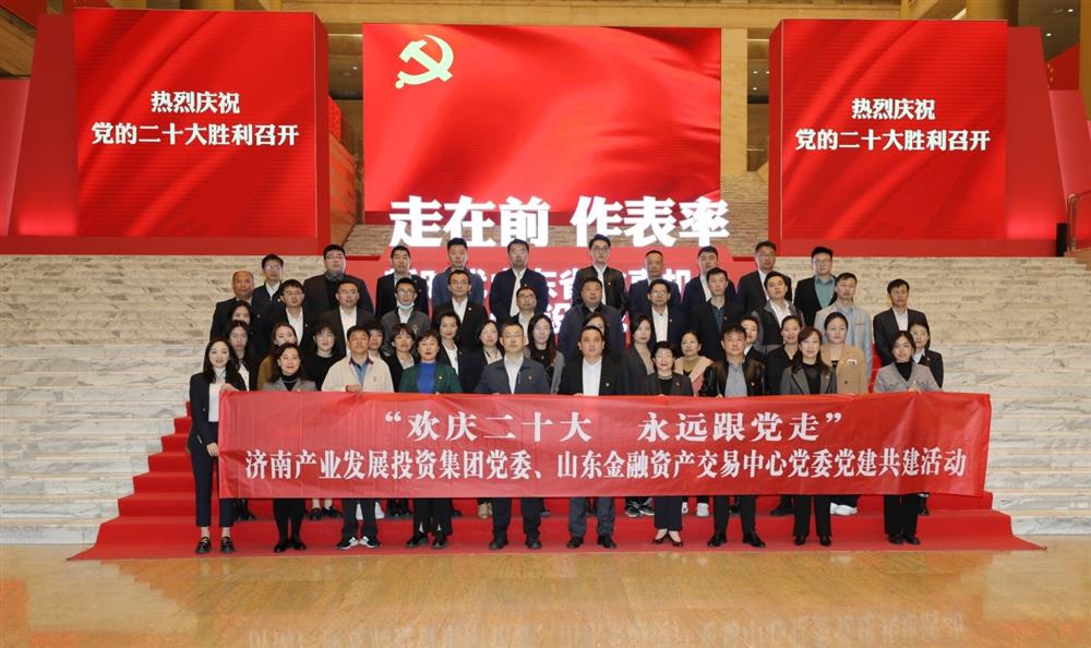 伟德国际victor1946党委与山东金融资产交易中心党委联合开展“欢庆二十大 永远跟党走” 党建共建暨主题党日活动