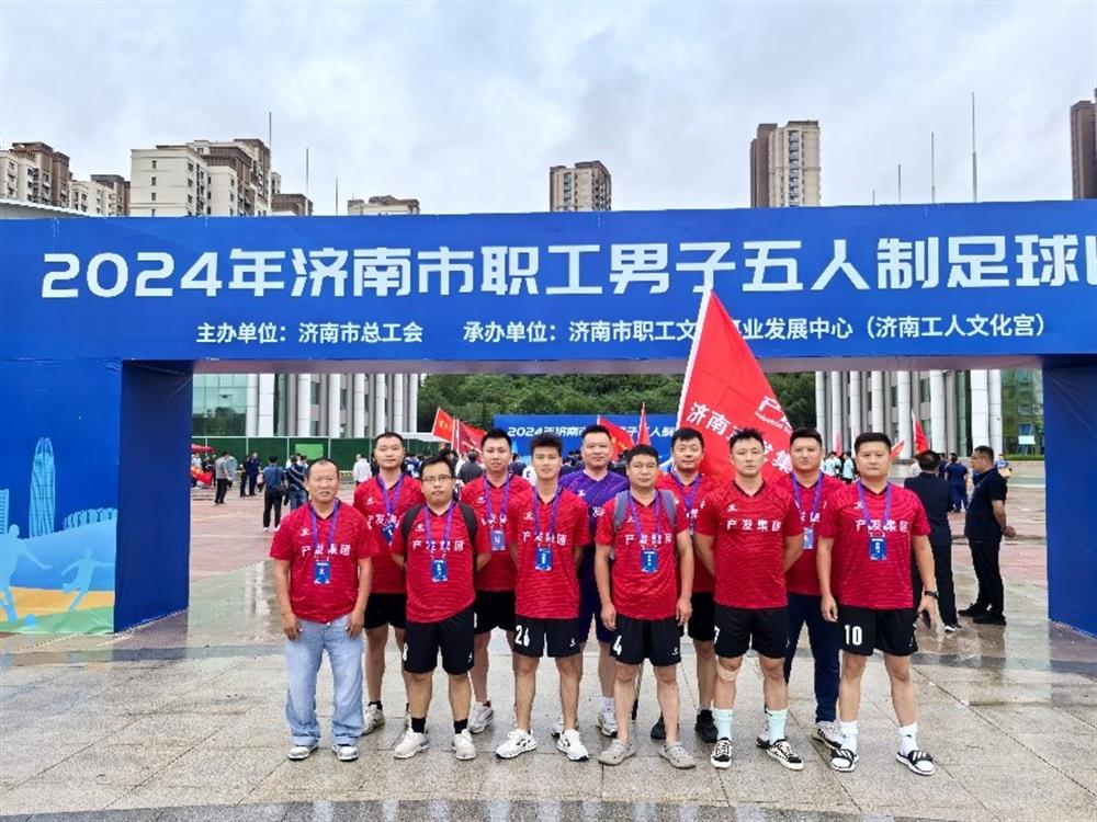 运动激发活力，凝聚奋进力量！ 伟德国际victor1946精彩亮相2024年济南市职工 男子五人制足球比赛