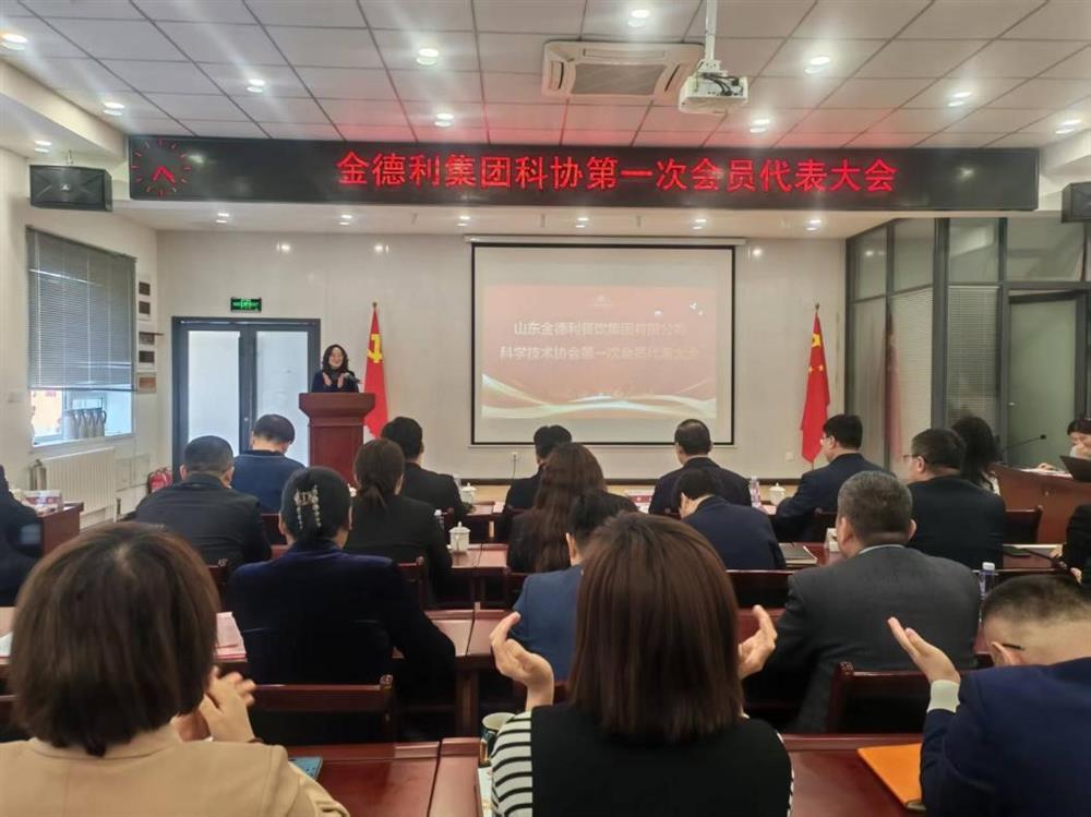 山东金德利餐饮集团有限公司科学技术协会成立